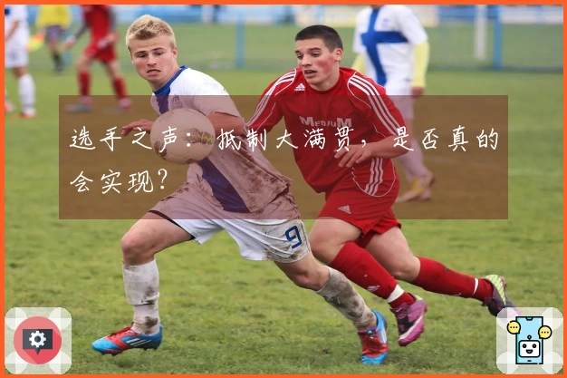 选手之声:抵制大满贯,是否真的会实现?