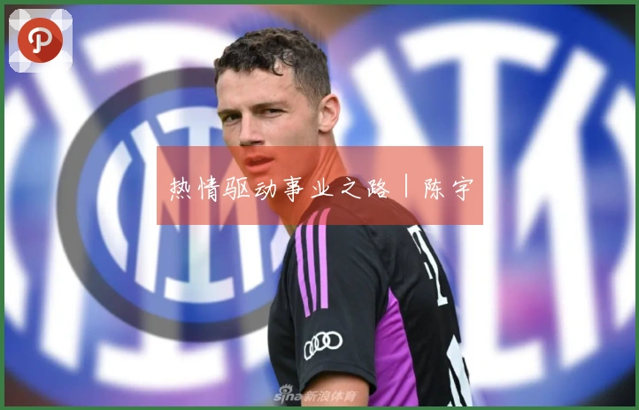 热情驱动事业之路｜陈宇