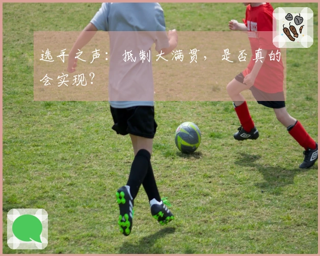 选手之声：抵制大满贯，是否真的会实现？